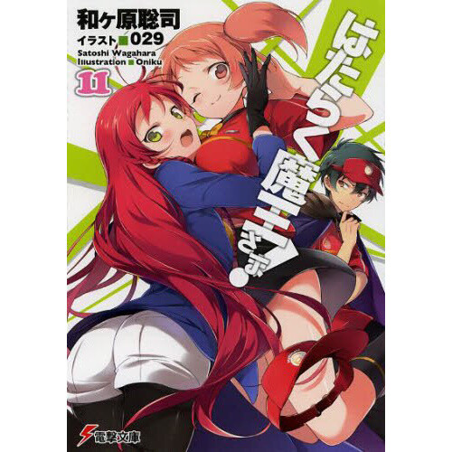 The Devil Is a Part-Timer! Vol. 0-II (Light Novel) - Tokyo Otaku Mode (TOM)