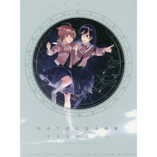 Bloom Into You Illustration Works: Astrolabe - Tokyo Otaku Mode (TOM)