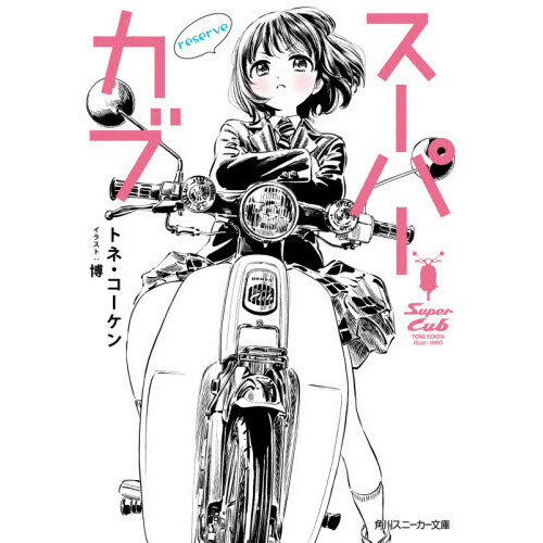 Super Cub Reserve (Light Novel) 100 OFF Tokyo Otaku Mode (TOM)