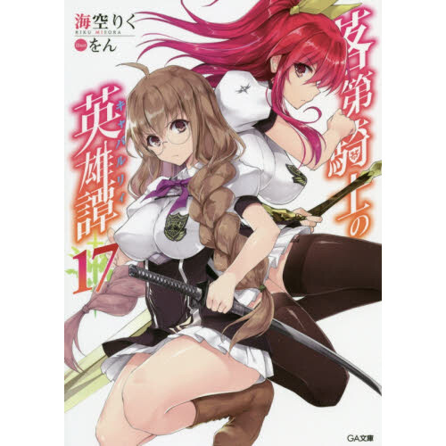 Chivalry Of A Failed Knight Light Novel Chivalry of a Failed Knight Vol. 17 (Light Novel) 100% OFF - Tokyo