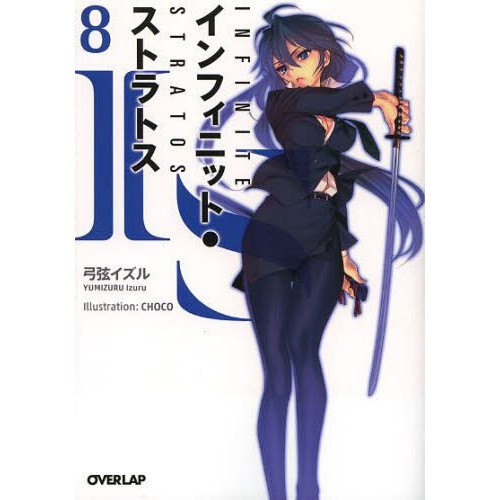 IS Vol. 8 (Light Novel) - Tokyo Otaku Mode (TOM)