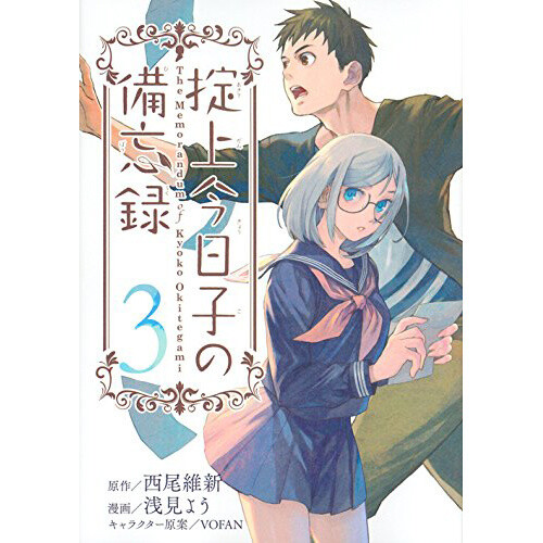 Okitegami Kyoko no Bibouroku Vol. 3