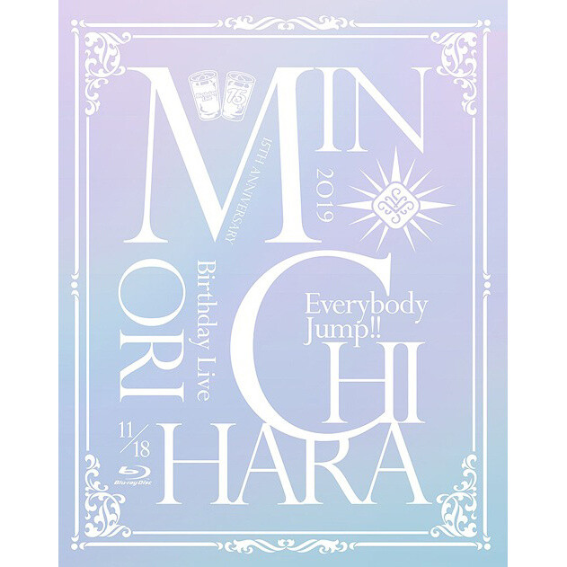 １５ｔｈ　Ａｎｎｉｖｅｒｓａｒｙ　Ｍｉｎｏｒｉ　Ｃｈｉｈａｒａ　Ｂｉｒｔｈｄａｙ　Ｌｉｖｅ　～Ｅｖｅｒｙｂｏｄｙ　Ｊｕｍｐ！！～（Ｂｌｕ－ｒａｙ　Ｄｉｓｃ） 15th Anniversary Minori Chihara Birthday Live ~ Everybody