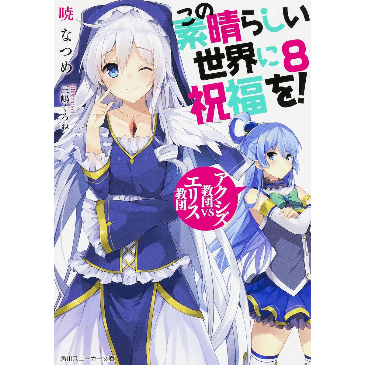 konosuba light novel read online