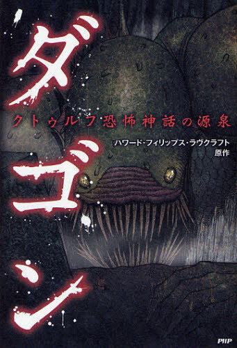 Dagon: The Origin of the Dreaded Myth of Cthulhu - Tokyo Otaku Mode (TOM)