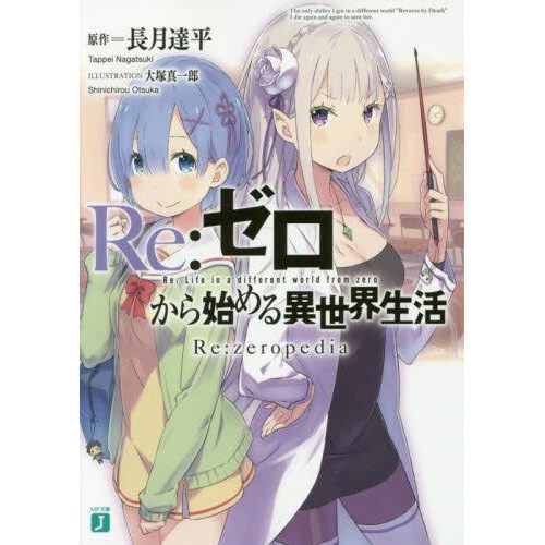 Re:Zero -Starting Life in Another World- Re:zeropedia (Light Novel
