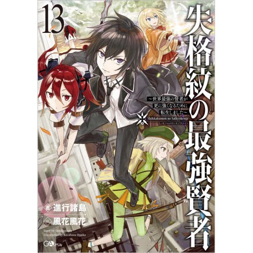 The Strongest Sage With the Weakest Crest Vol. 13 (Light Novel) 96% OFF