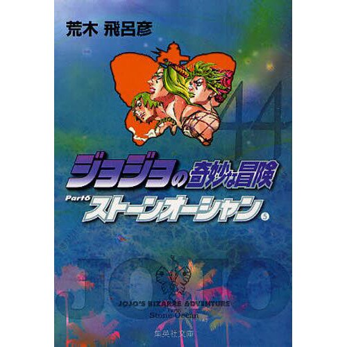 JoJo's Bizarre Adventure Vol. 44 (Shueisha Bunko Edition) -Stone