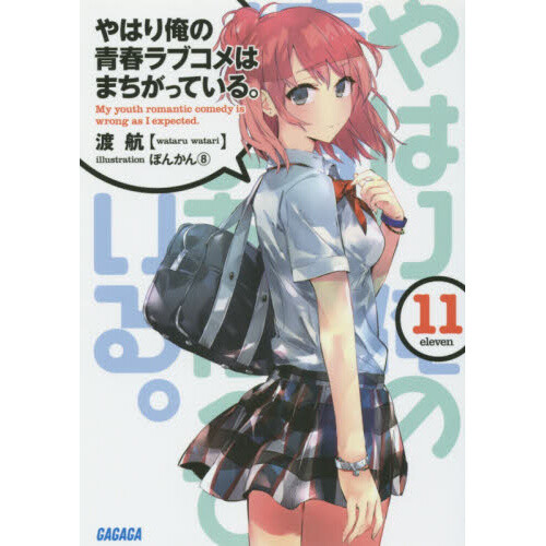 Yahari Ore no Seishun Love Comedy wa Machigatteiru. Kan – 11