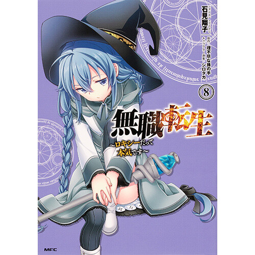 Mushoku Tensei: Jobless Reincarnation (Light Novel) Vol. 8 : Buy