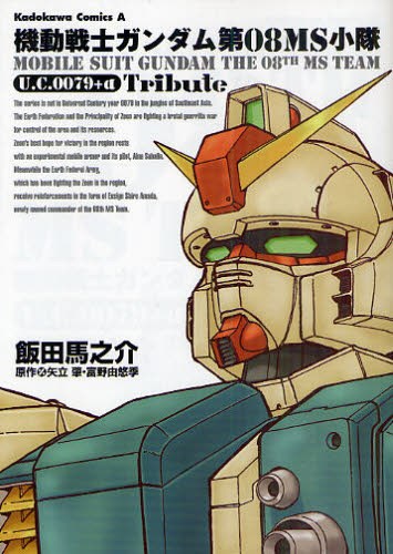 機動戦士ガンダム第08MS小隊U.C.0079+α Tribute Mobile Suit Gundam The 08th MS Team U.C.0079 Plus Alpha Tribute