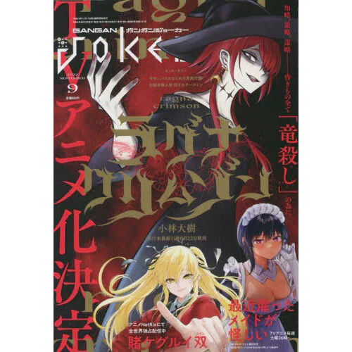Gangan Joker September 2022 Tokyo Otaku Mode (TOM)