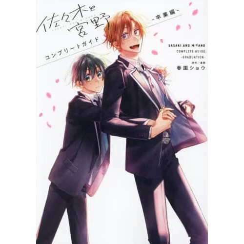 SASAKI AND MIYANO japanese manga book Vol 1 to 9 set comic sho harusono  anime
