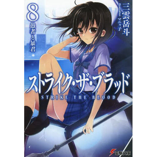 Strike the Blood Vol. 18 (Light Novel) - Tokyo Otaku Mode (TOM)