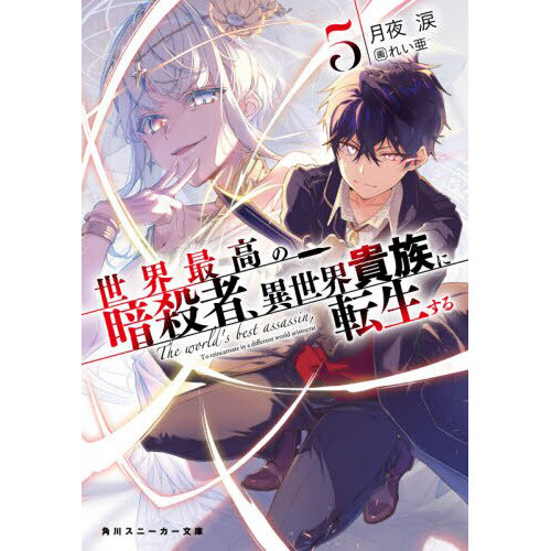 The World's Finest Assassin Gets Reincarnated in Another World as an  Aristocrat Vol. 2 (Light Novel) - Tokyo Otaku Mode (TOM)