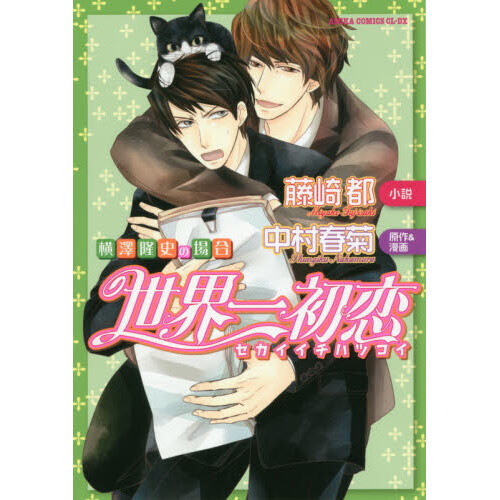 World’s Greatest First Love: The Case of Takafumi Yokozawa - Tokyo ...