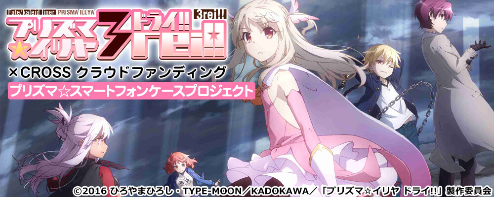 Fate/kaleid liner Prisma Illya 3rei!! Smartphone Cases Up for Order on Cross Crowdfunding! 0