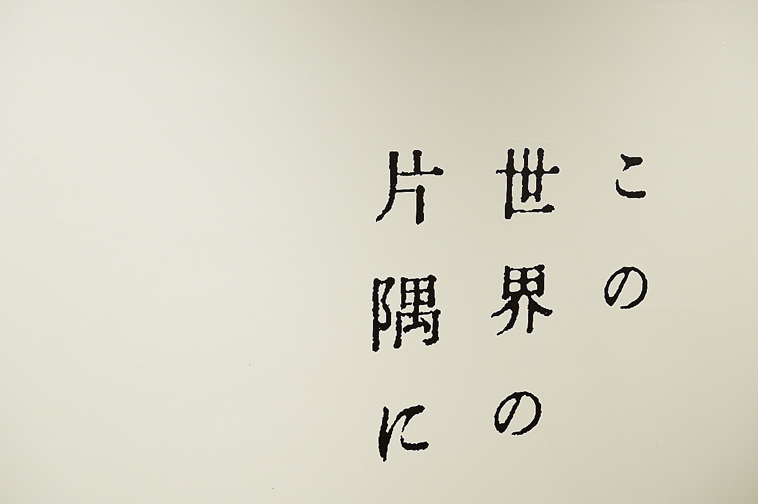 In This Corner of the World Exhibition [Photo Report] 0