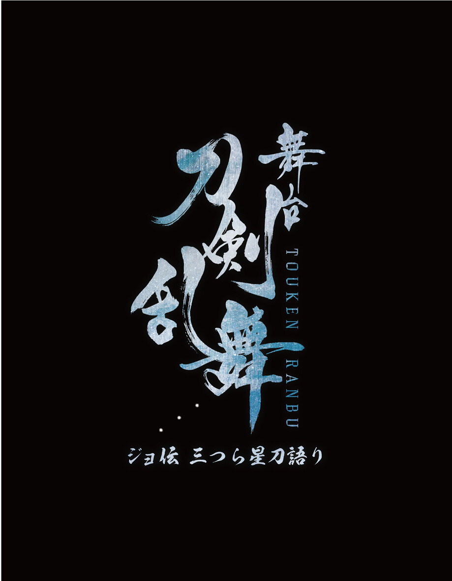 Intense Visuals Released For New Touken Ranbu Stage Play! 3