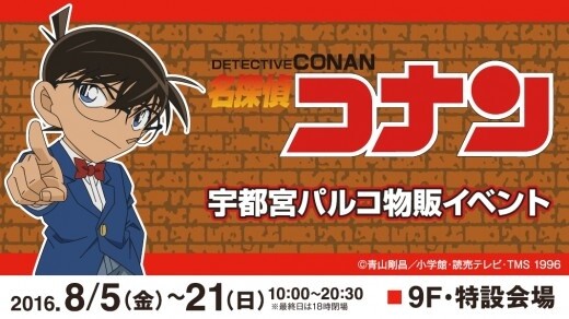 Utsunomiya Parco to Hold Sales Event for Case Closed Throughout August! 0