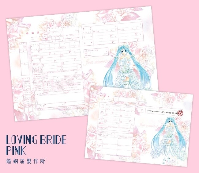 Invite Hatsune Miku to Your Wedding with a Branded Marriage Registration Form! 4