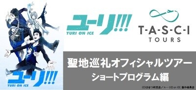 Visit Hasetsu with Yuri!!! on Ice Official Pilgrimage Tour! 2