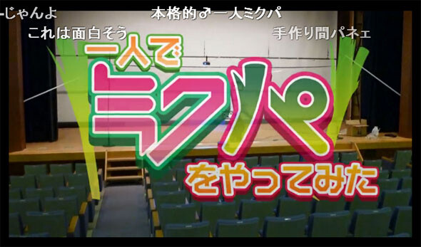 The Dream Comes True! Vocaloid Fan Holds One-man “Mikupa” 0