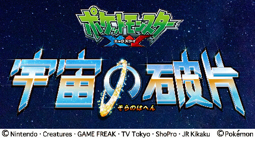 *Pokémon* Comes to the Planetarium! New Story Unfolds in Fulldome Video 0