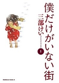 Third place bestseller - *Boku Dake ga Inai Machi* 2