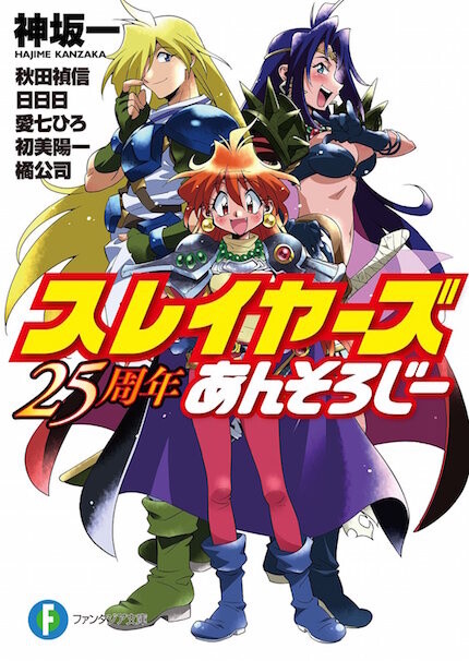 The 25th Anniversary of Monumental Light Novel “Slayers”! Rui Araizumi’s One-Man Exhibit to Open 1