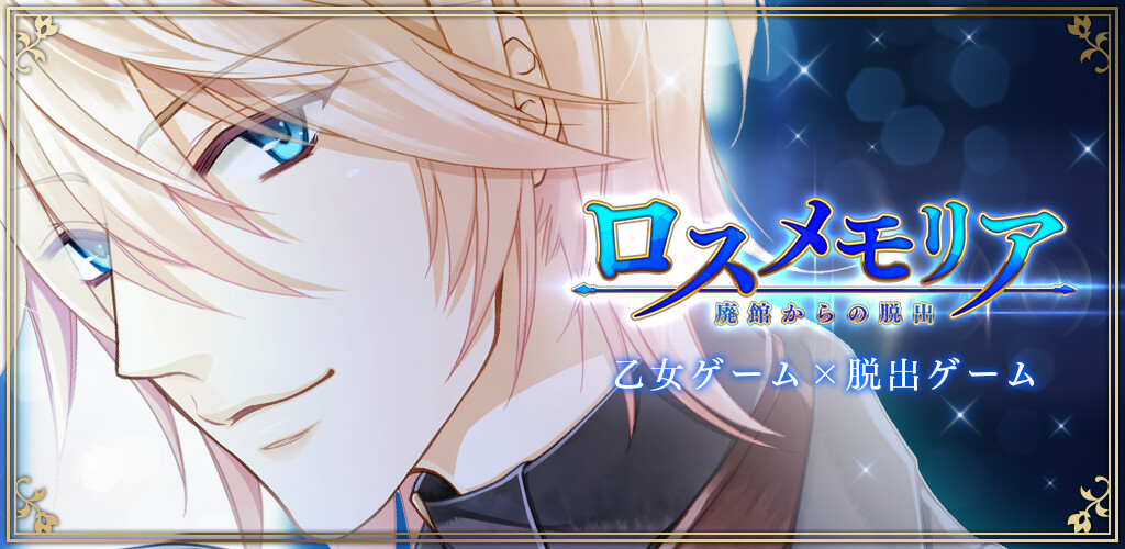 Otome Escape Game Los Memoria Launches on Android! 0