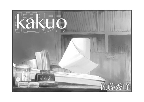 Shuho Sato’s Newest Manga “Kakuo” to Become Free for Secondary Use 1