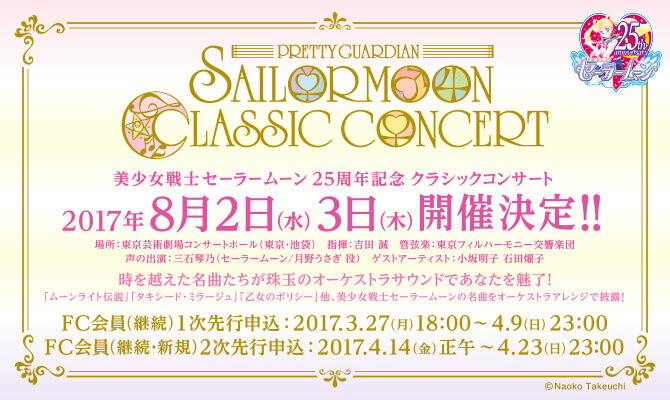 First Ever Sailor Moon Classical Concert to Be Held in August! 1