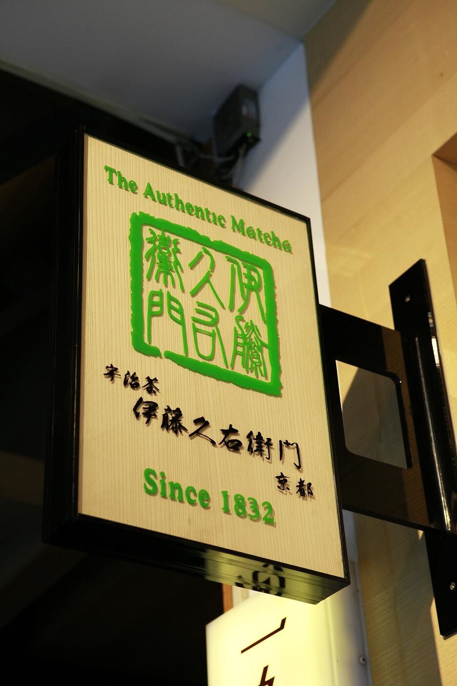 A sign featuring the Itohkyuemon seal 1