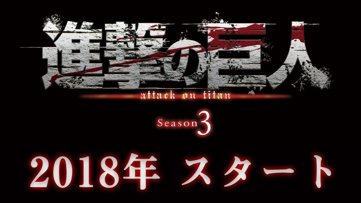 Attack on Titan Season 3 Confirmed! 0