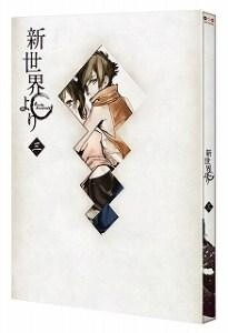 © Kishi Yusuke, Kodansha Ltd./*Shinsekai Yori* Production Committee 2