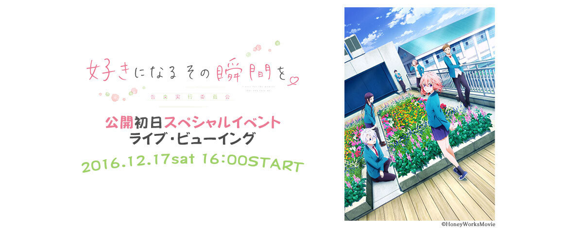 Suki ni Naru Sono Shunkan o ~Kokuhaku Jikkou Iinkai~ Opening Day Special Event to Be Broadcast Across Japan! 1