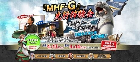 “Monster Hunter Frontier G” Advance Play Event to Take Place in Tokyo and Hyogo! 0