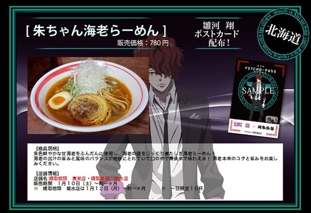 Takumen.com Releases Collaboration Ramen with ‘Psycho-Pass,’ Bonus Postcards Available in Limited Numbers 6