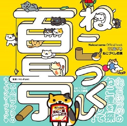 New "Neko Atsume" Character Book Has All the Latest Cats and Their Goodies! 0