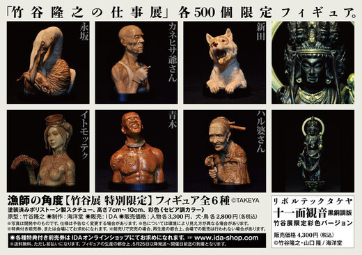 Figure Artist Takayuki Takeya to Hold Exhibition 1