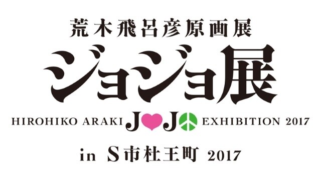 JoJo’s Bizarre Adventure to Mark 30th Anniversary with Summer Event & Exhibition! 0