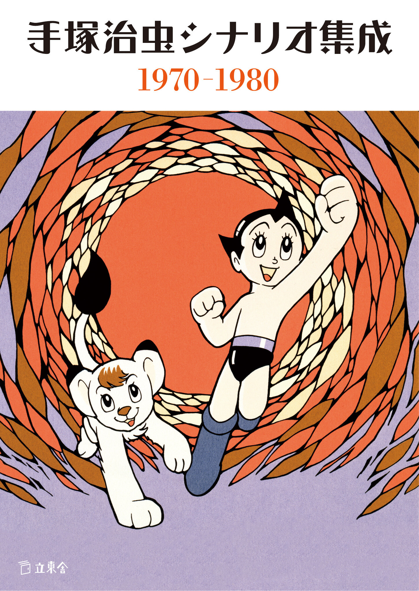 Osamu Tezuka-Related Books from Rittosha Bunko Hit Shelves on Feb. 20! 4