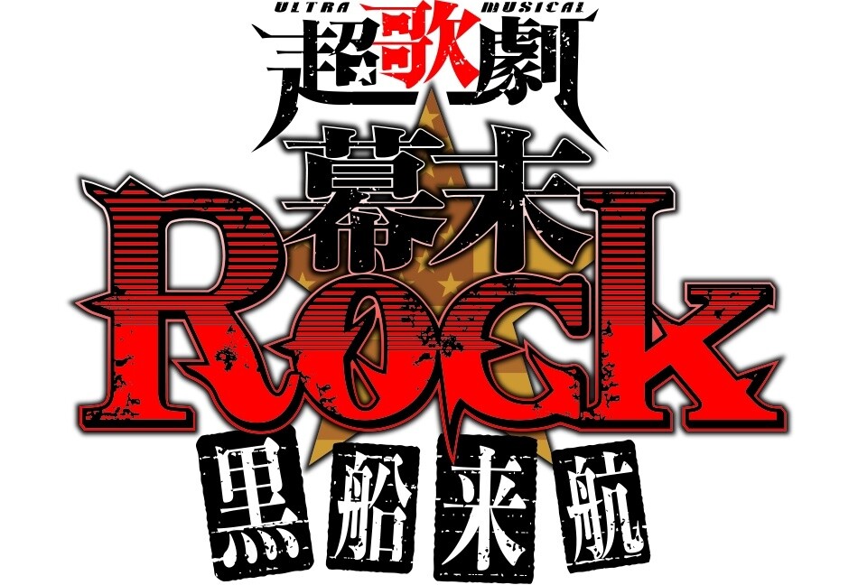 Ultra Musical Bakumatsu Rock Kurofune Raikou 1