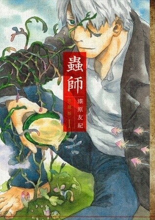 © Yuki Urushibara, Kodansha Ltd. / Stage Reading: Mushishi 0