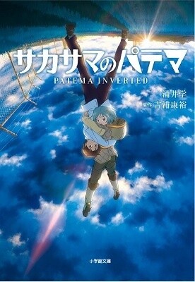 Novel *Patema Inverted* 0