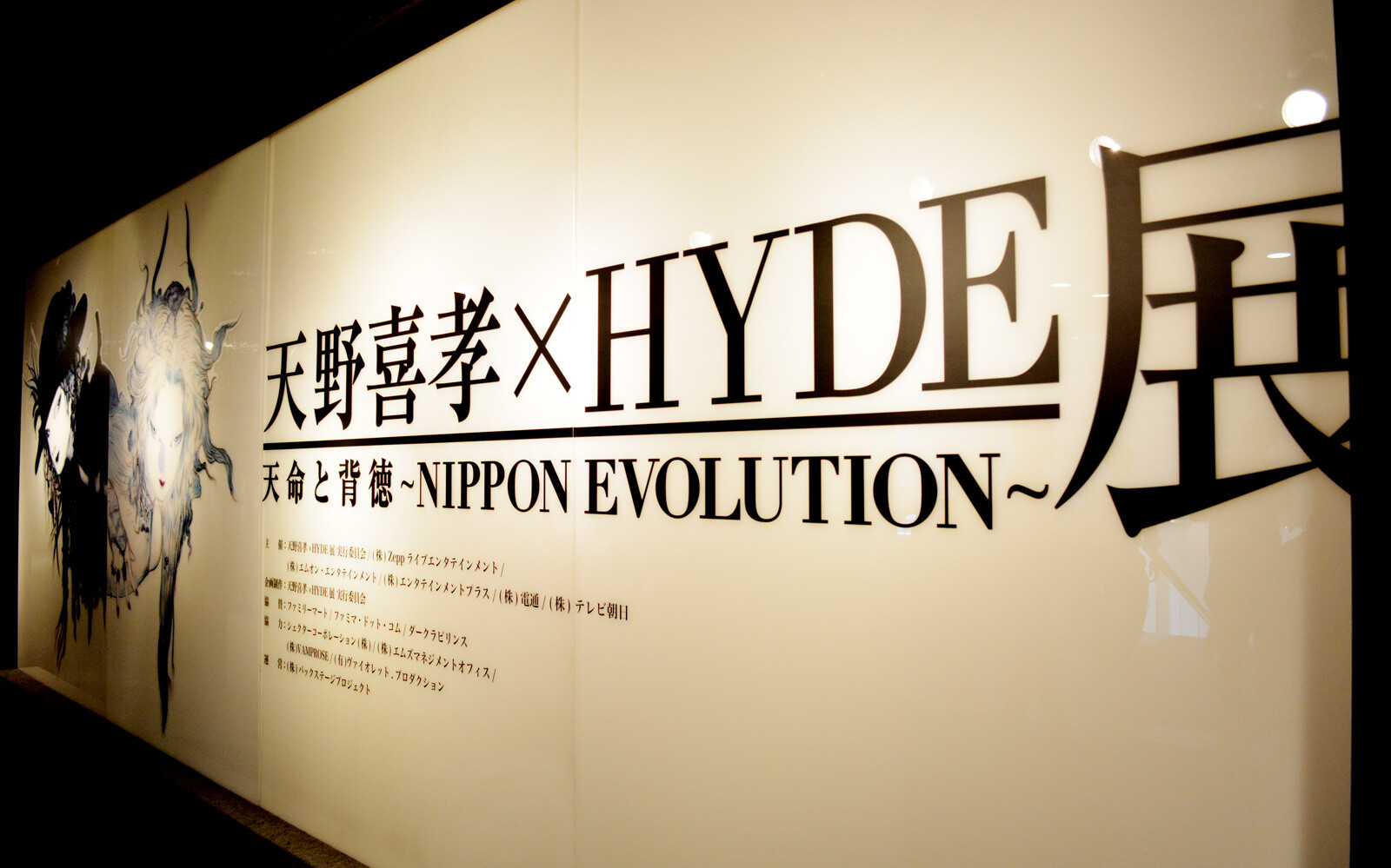 Yoshitaka Amano × HYDE Exhibition - A Miraculous Collaboration Between a Legendary Illustrator and a Popular Artist! 2