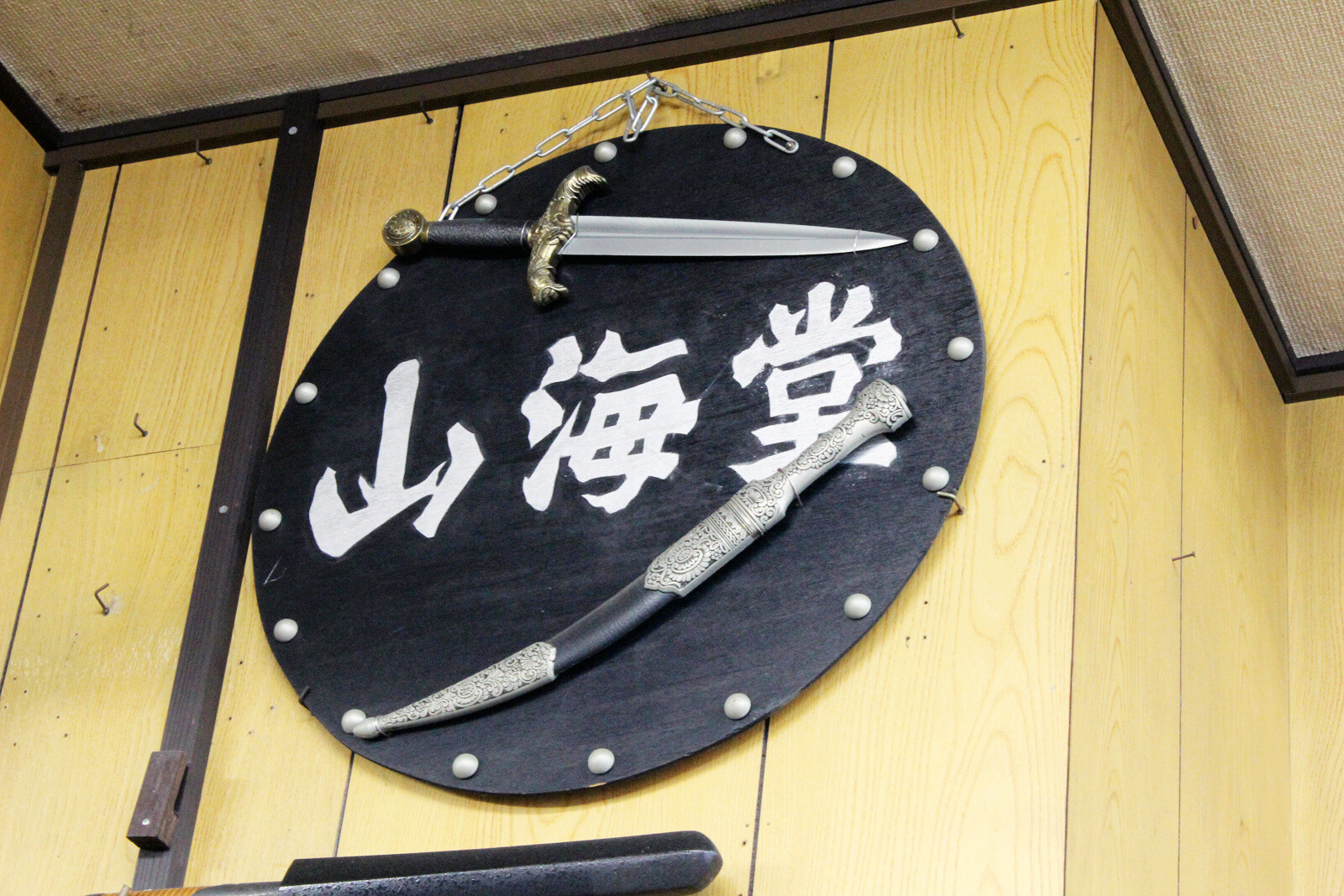 The name Sankaido comes from the Japanese proverb “a thing’s true nature belongs neither to the sea nor to the mountain.” 5