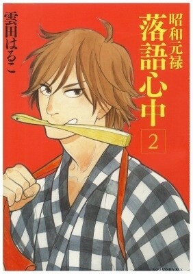 Showa Genroku Rakugo Shinju manga 1