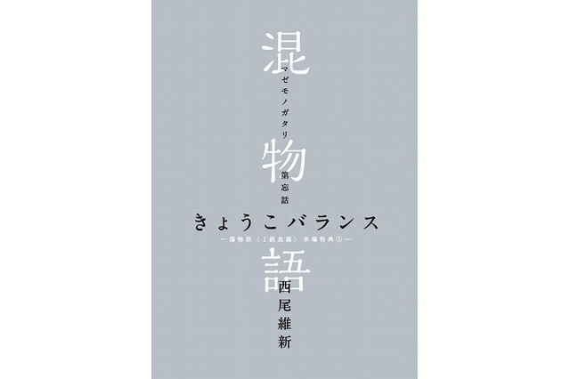 © NisiOisiN / Shueisha Inc., Aniplex Inc., Shaft Inc. 0